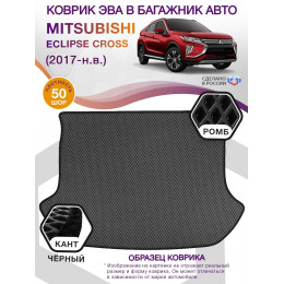 Коврик ЭВА в багажник Mitsubishi Eclipse Cross I 2017 - н.в., серый-черный кант