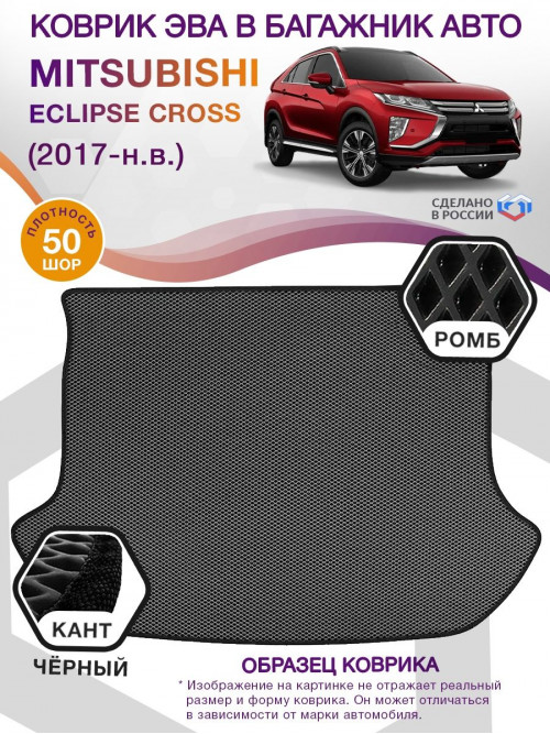 Коврик ЭВА в багажник Mitsubishi Eclipse Cross I 2017 - н.в., серый-черный кант