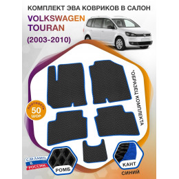 Коврики ЭВА в салон Volkswagen Touran I 2003-2010, черный-синий кант