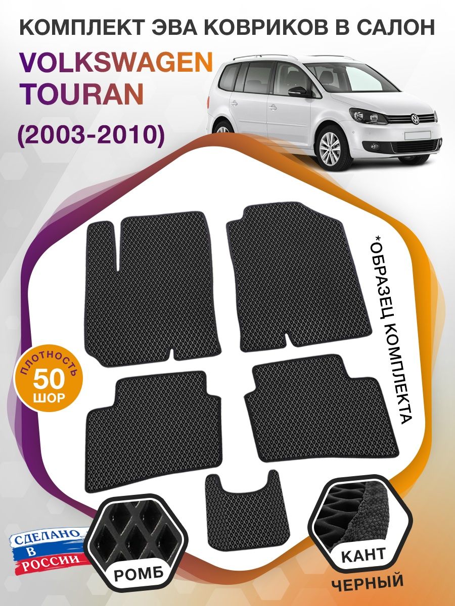 Коврики ЭВА в салон Volkswagen Touran I 2003-2010, черный-черный кант