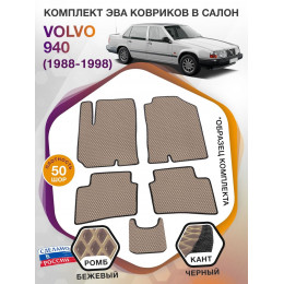 Коврики ЭВА в салон Volvo 940 I 1988 - 1998, бежевый-черный кант