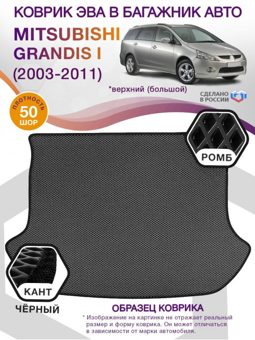 Коврик ЭВА в багажник Mitsubishi Grandis I 2003 - 2011, серый-черный кант