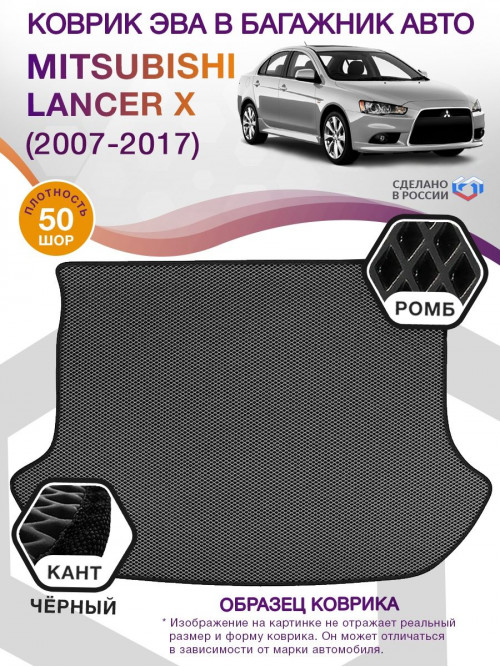 Коврик ЭВА в багажник Mitsubishi Lancer X 2007-2017, серый-черный кант