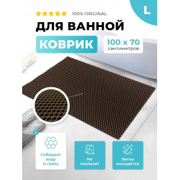 Коврик для ванны ЭВА коричневый, прямоугольный, размер L, 100 х 70 см