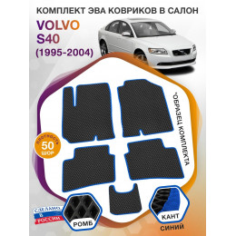 Коврики ЭВА в салон Volvo S40 I 1995 - 2004, черный-синий кант