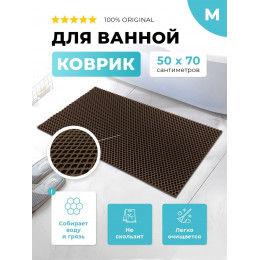 Коврик для ванны ЭВА коричневый, прямоугольный, размер M, 50 х 70 см