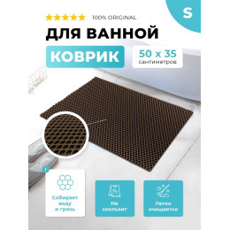 Коврик для ванны ЭВА коричневый, прямоугольный, размер S, 50 х 35 см