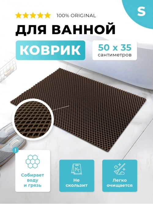 Коврик для ванны ЭВА коричневый, прямоугольный, размер S, 50 х 35 см