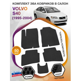 Коврики ЭВА в салон Volvo S40 I 1995 - 2004, черный-черный кант