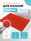 Коврик для ванны ЭВА красный, прямоугольный, размер L, 100 х 70 см