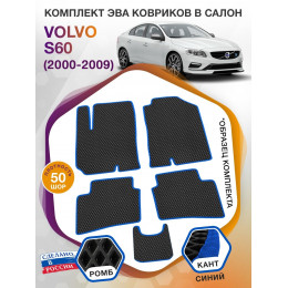 Коврики ЭВА в салон Volvo S60 I 2000 - 2009, черный-синий кант