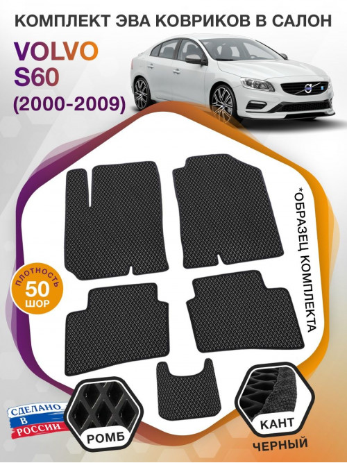 Коврики ЭВА в салон Volvo S60 I 2000 - 2009, черный-черный кант