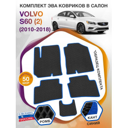 Коврики ЭВА в салон Volvo S60 II 2010 - 2018, черный-синий кант