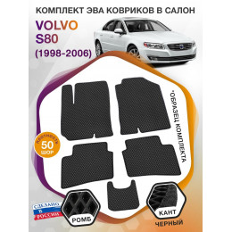 Коврики ЭВА в салон Volvo S80 I 1998 - 2006, черный-черный кант