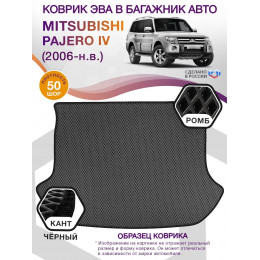 Коврик ЭВА в багажник Mitsubishi Pajero IV 5 мест 2006-н.в., серый-черный кант