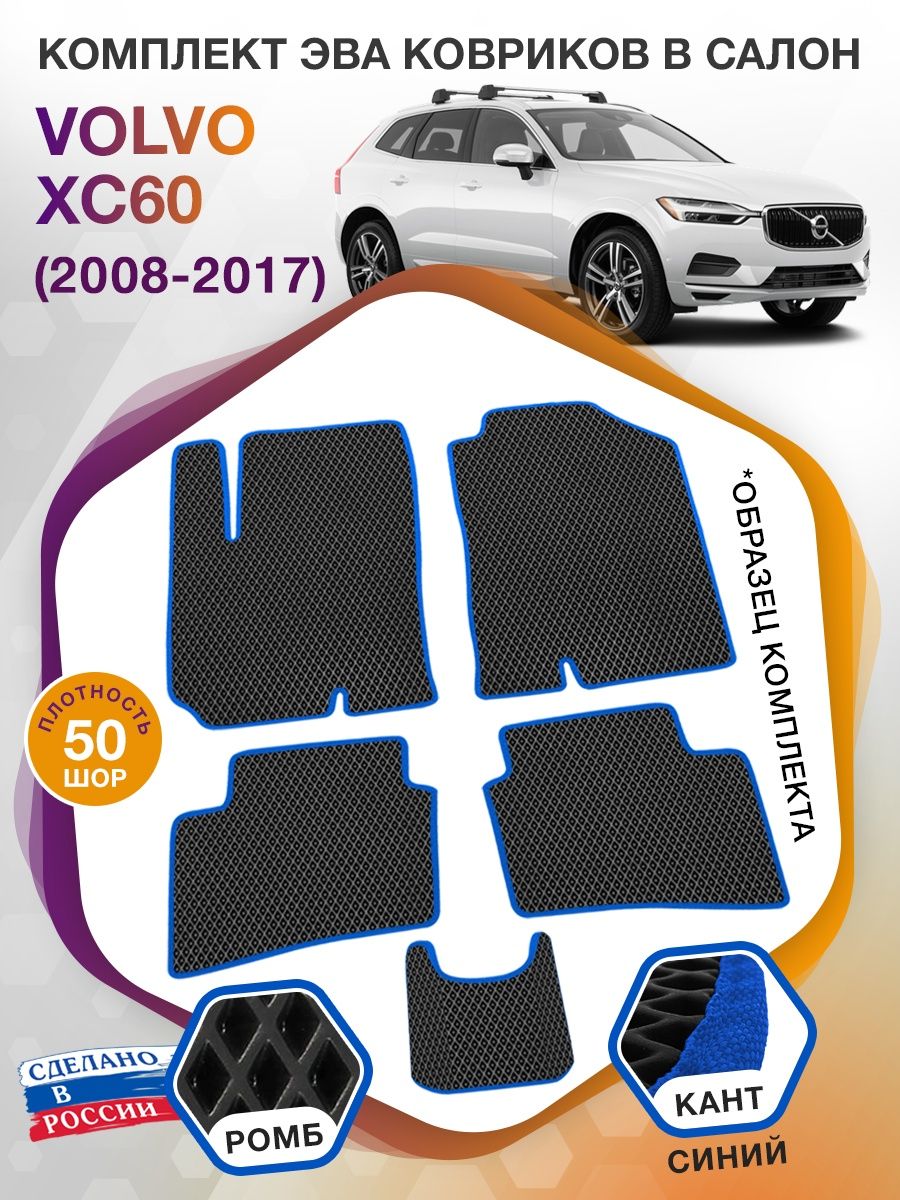 Коврики ЭВА в салон Volvo XC60 I 2008 - 2017, черный-синий кант