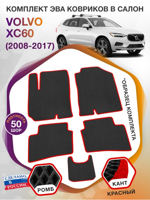 Коврики ЭВА в салон Volvo XC60 I 2008 - 2017, черный-красный кант