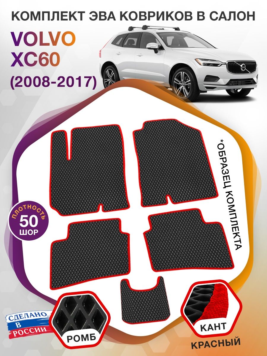 Коврики ЭВА в салон Volvo XC60 I 2008 - 2017, черный-красный кант