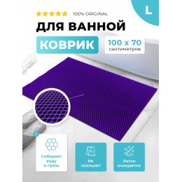 Коврик для ванны ЭВА фиолетовый, прямоугольный, размер L, 100 х 70 см