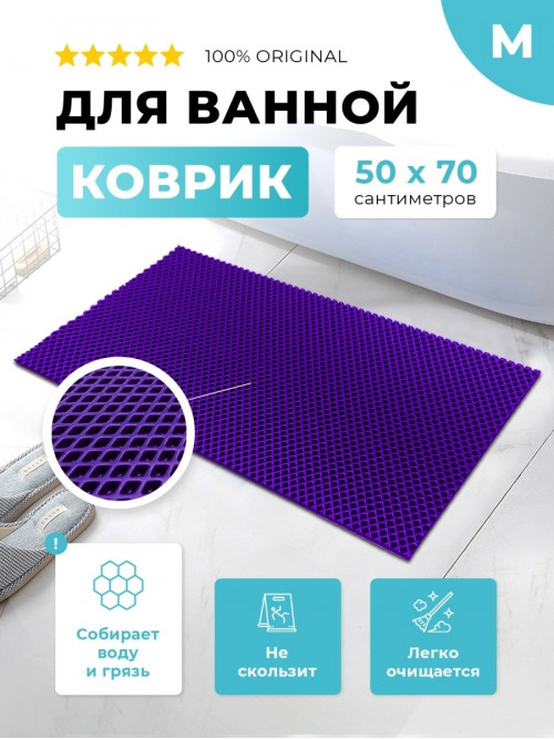 Коврик для ванны ЭВА фиолетовый, прямоугольный, размер M, 50 х 70 см