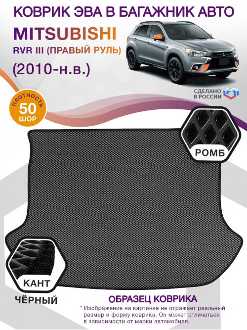 Коврик ЭВА в багажник Mitsubishi RVR III (Правый руль) 2010-н.в., серый-черный кант