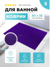 Коврик для ванны ЭВА фиолетовый, прямоугольный, размер S, 50 х 35 см