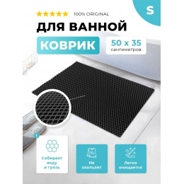 Коврик для ванны ЭВА черный, прямоугольный, размер S, 50 х 35 см