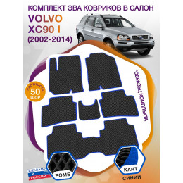 Коврики ЭВА в салон Volvo XC90 I 2002 - 2014, черный-синий кант