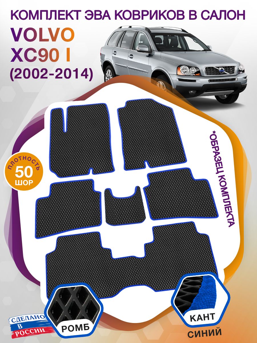 Коврики ЭВА в салон Volvo XC90 I 2002 - 2014, черный-синий кант