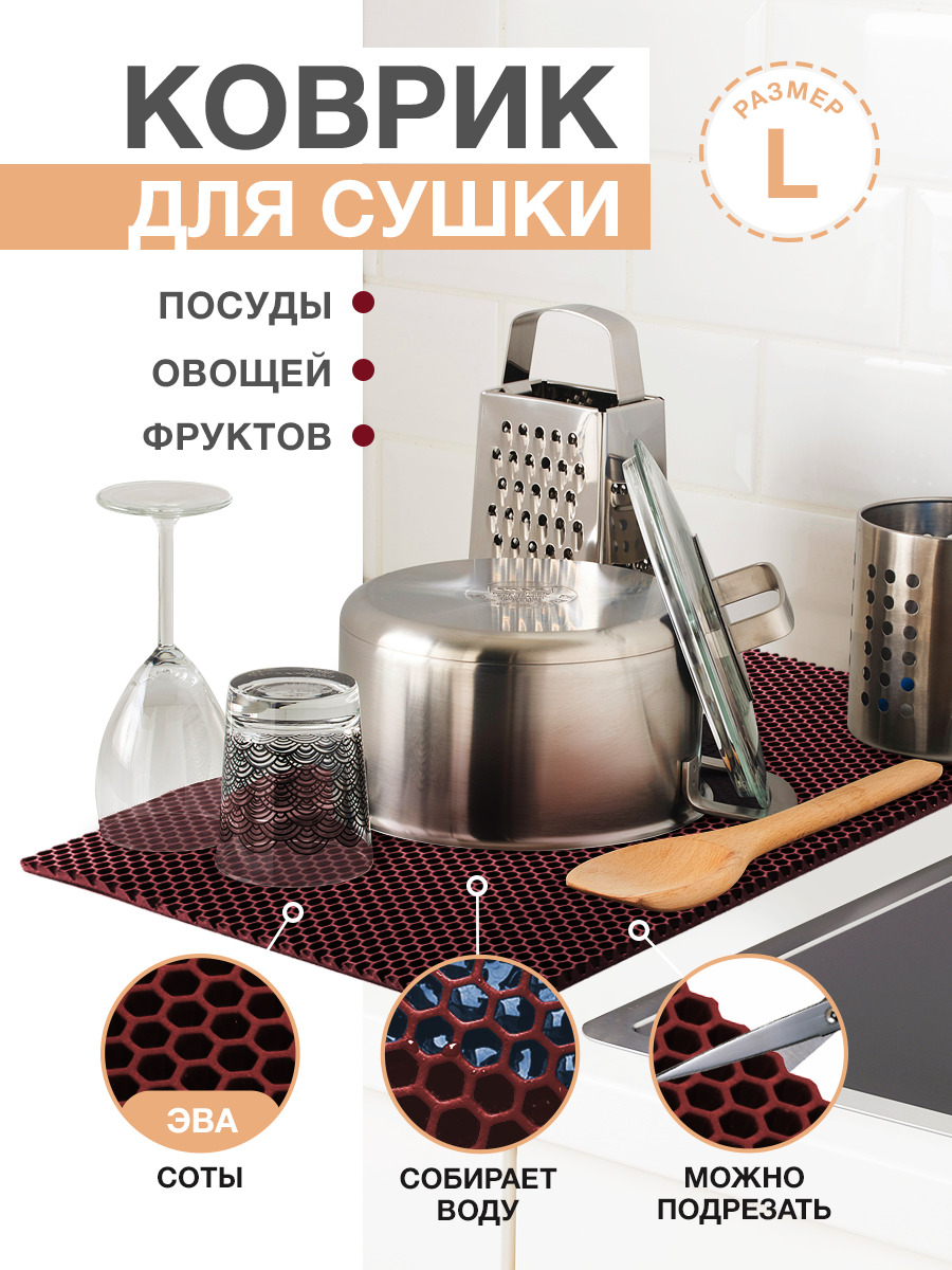 Коврик для кухни L, 100 х 70см ЭВА бордовый / EVA соты / Коврик для сушки посуды, овощей, фруктов