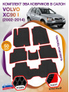 Коврики ЭВА в салон Volvo XC90 I 2002 - 2014, черный-красный кант