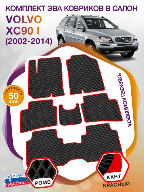 Коврики ЭВА в салон Volvo XC90 I 2002 - 2014, черный-красный кант