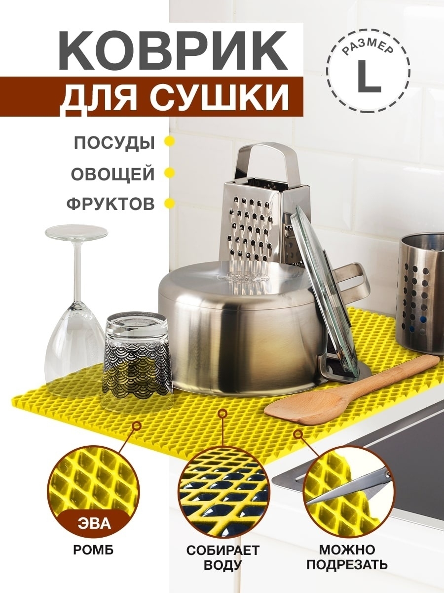 Коврик для кухни L, 100 х 70см ЭВА желтый / EVA ромбы / Коврик для сушки посуды, овощей, фруктов