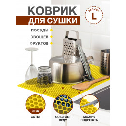 Коврик для кухни L, 100 х 70см ЭВА желтый / EVA соты / Коврик для сушки посуды, овощей, фруктов