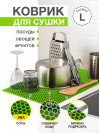 Коврик для кухни L, 100 х 70см ЭВА зеленый / EVA соты / Коврик для сушки посуды, овощей, фруктов