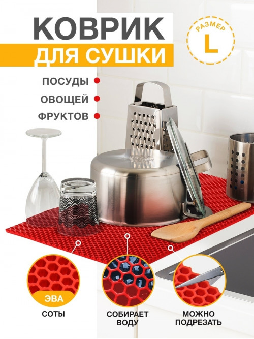 Коврик для кухни L, 100 х 70см ЭВА красный / EVA соты / Коврик для сушки посуды, овощей, фруктов