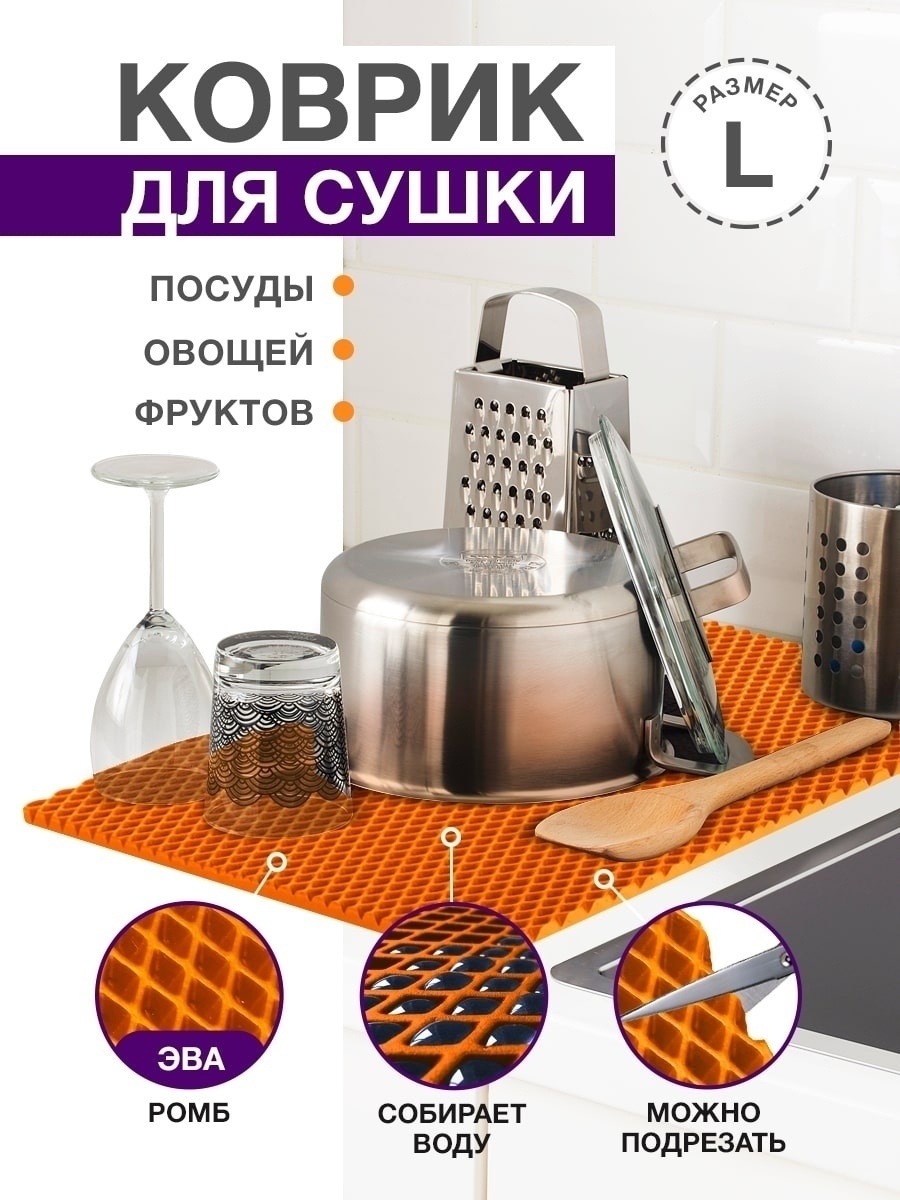 Коврик для кухни L, 100 х 70см ЭВА оранжевый / EVA ромбы / Коврик для сушки посуды, овощей, фруктов