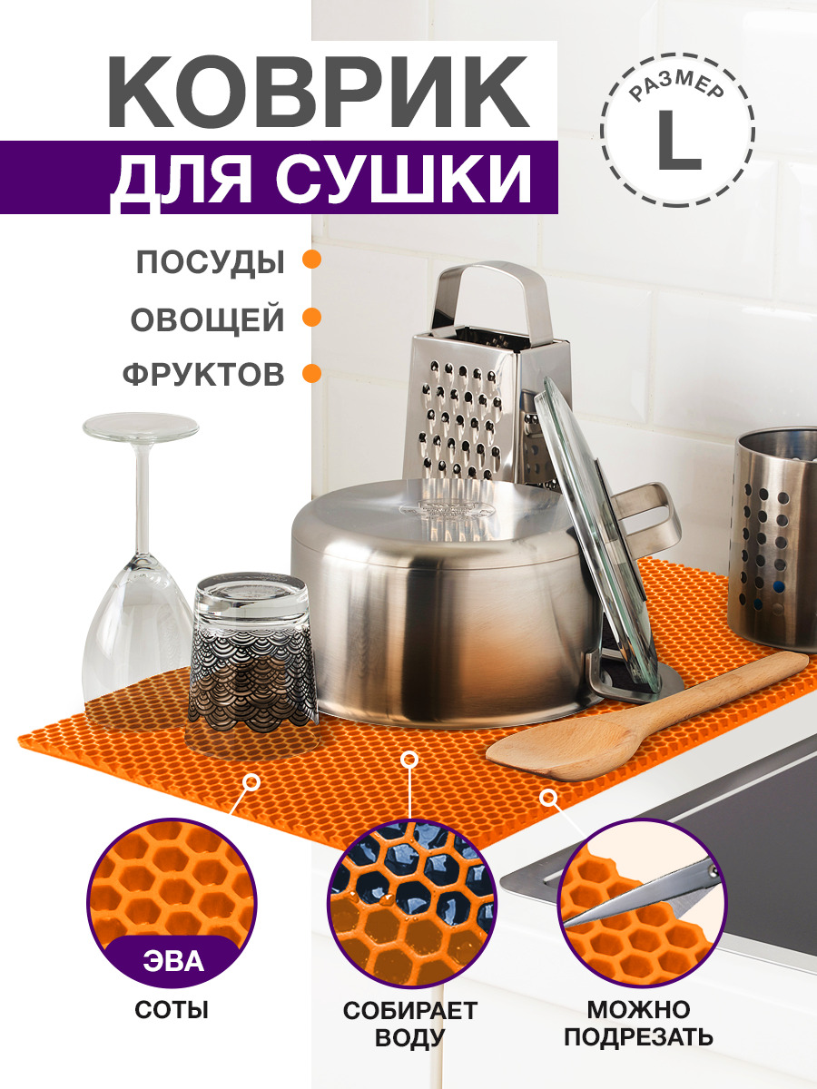 Коврик для кухни L, 100 х 70см ЭВА оранжевый / EVA соты / Коврик для сушки посуды, овощей, фруктов
