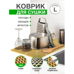 Коврик для кухни L, 100 х 70 см ЭВА светло-бежевый / EVA ромбы / Коврик для сушки посуды, овощей, фруктов