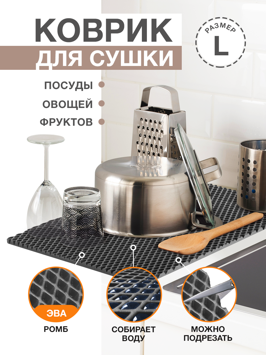 Коврик для кухни L, 100 х 70см ЭВА серый / EVA ромбы / Коврик для сушки посуды, овощей, фруктов