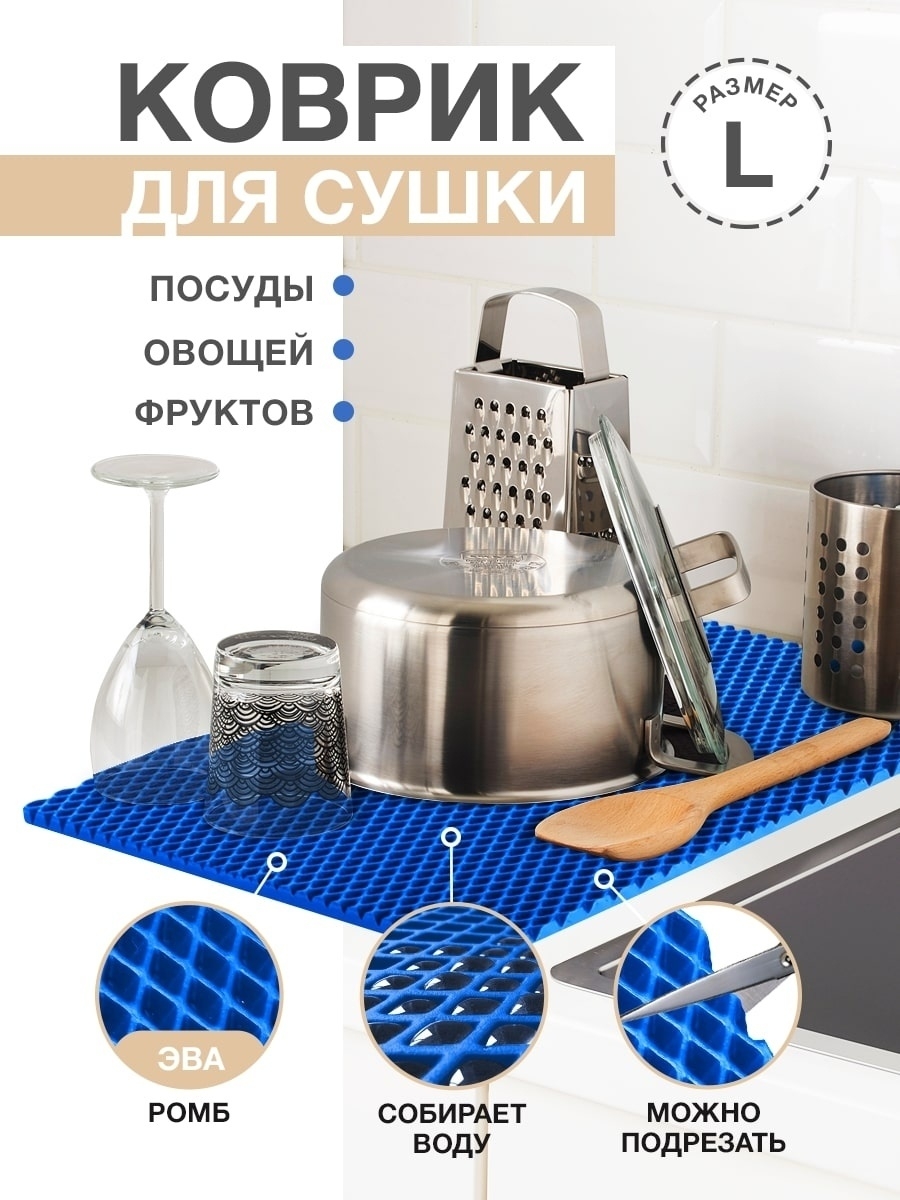 Коврик для кухни L, 100 х 70см ЭВА синий / EVA ромбы / Коврик для сушки посуды, овощей, фруктов