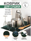 Коврик для кухни L, 100 х 70см ЭВА темно-зеленый / EVA соты / Коврик для сушки посуды, овощей, фруктов