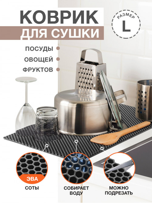 Коврик для кухни L, 100 х 70см ЭВА темно-серый / EVA соты / Коврик для сушки посуды, овощей, фруктов