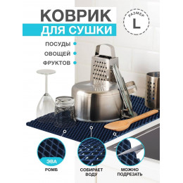 Коврик для кухни L, 100 х 70см ЭВА темно-синий / EVA ромбы / Коврик для сушки посуды, овощей, фруктов