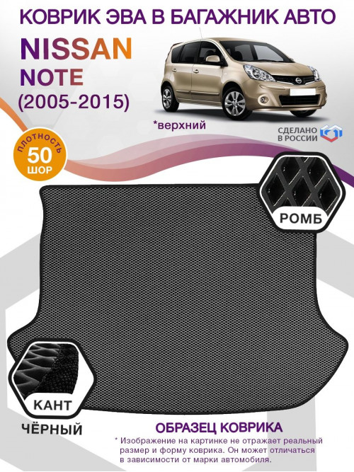 Коврик ЭВА в багажник Nissan Note I 2005 - 2015, серый-черный кант