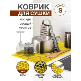 Коврик для кухни S, 50 х 35см ЭВА желтый / EVA соты / Коврик для сушки посуды, овощей, фруктов