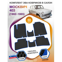 Коврики ЭВА в салон Москви 403 I 1962 - 1965, черный-синий кант