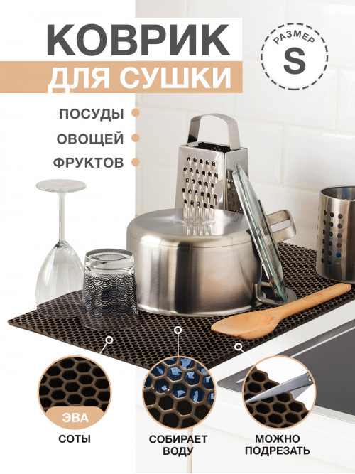 Коврик для кухни S, 50 х 35см ЭВА коричневый / EVA соты / Коврик для сушки посуды, овощей, фруктов