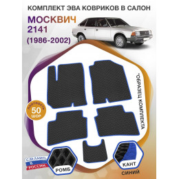 Коврики ЭВА в салон Москвич 2141 I 1997 - 2002, черный-синий кант