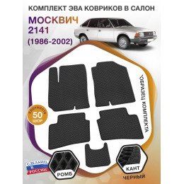 Коврики ЭВА в салон Москвич 2141 I 1997 - 2002, черный-черный кант